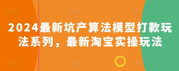 2024最新坑产算法模型打款玩法系列，最新淘宝实操玩法-闪越社