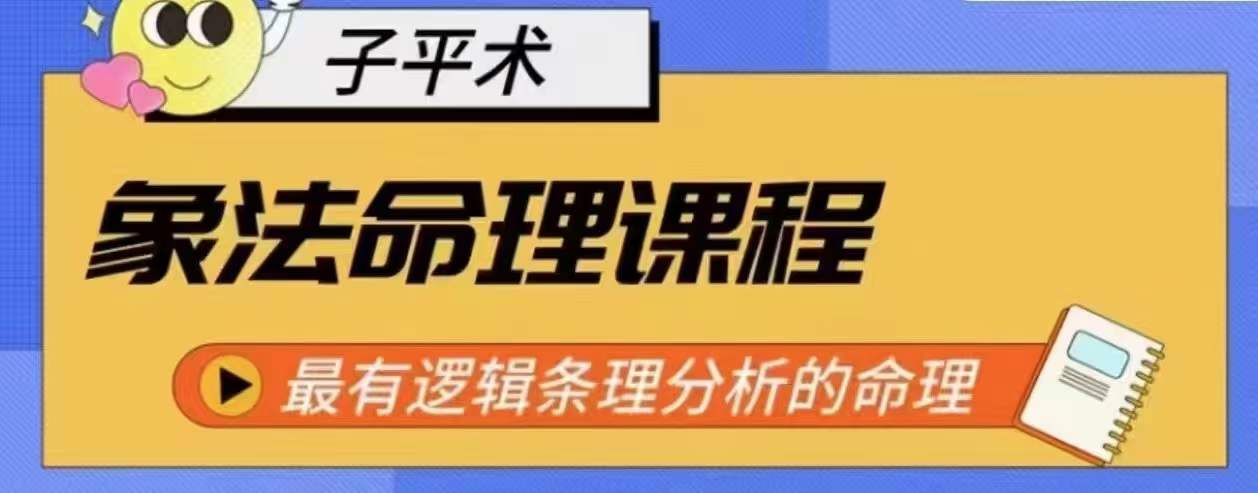 象法命理系统教程，最有逻辑条理分析的命理-闪越社