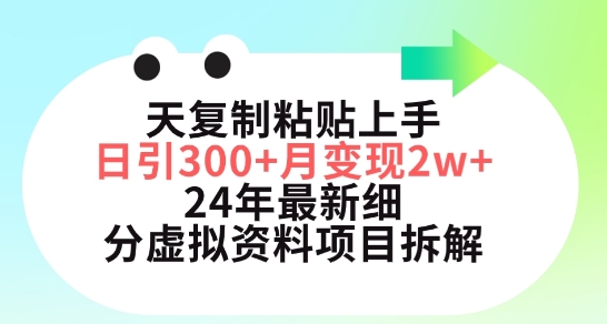 三天复制粘贴上手日引300+月变现五位数，小红书24年最新细分虚拟资料项目拆解【揭秘】-闪越社