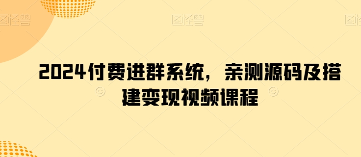 2024付费进群系统，亲测源码及搭建变现视频课程-闪越社