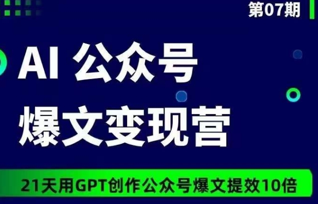 AI公众号爆文变现营07期，21天用GPT创作爆文提效10倍-闪越社