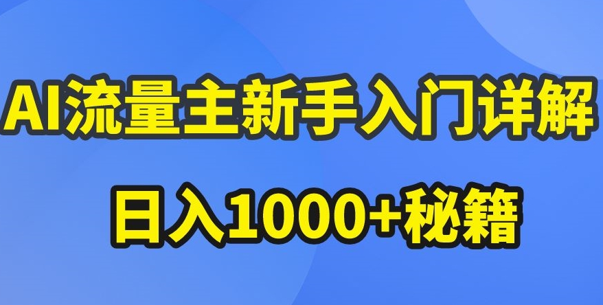 AI流量主新手入门详解公众号爆文玩法，公众号流量主收益暴涨的秘籍【揭秘】-闪越社