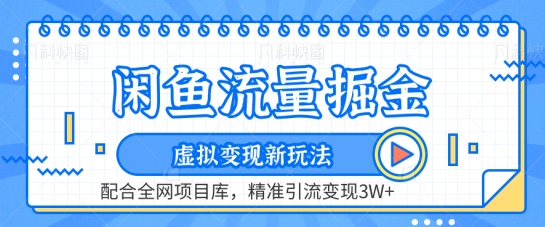 闲鱼流量掘金-虚拟变现新玩法配合全网项目库，精准引流变现3W+【揭秘】-闪越社