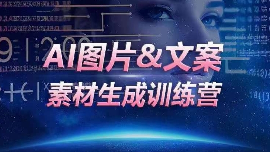 AI图片&文案素材生成训练营，海量素材一键生成，高效运营，提升数倍人效-闪越社