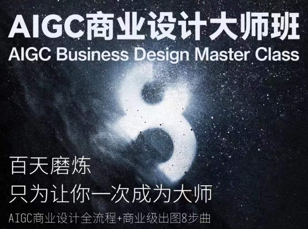 AIGC商业设计大师班，商业设计全流程-闪越社