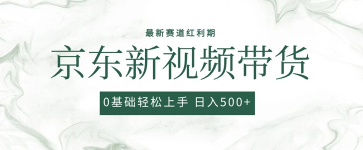 2024最新京东视频带货项目，最新0粉强开无脑搬运爆款玩法，小白轻松上手【揭秘】-闪越社