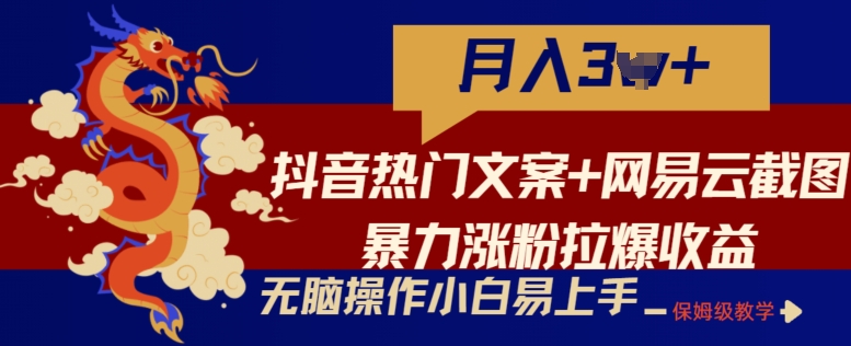 抖音热门文案+网易云截图暴力涨粉拉爆收益玩法，小白无脑操作，简单易上手【揭秘】-闪越社