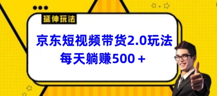 2024最新京东短视频带货2.0玩法，每天3分钟，日入500+【揭秘】-闪越社