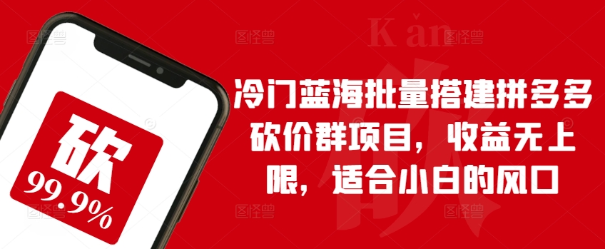 冷门蓝海批量搭建拼多多砍价群项目，收益无上限，适合小白的风口【揭秘】-闪越社