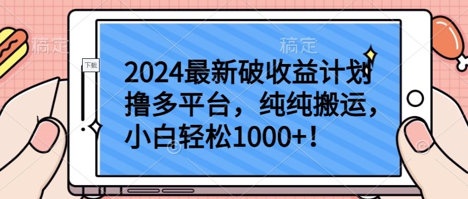 2024最新破收益计划撸多平台，纯纯搬运，小白轻松1000+【揭秘】-闪越社