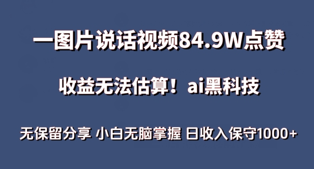 一图片说话视频84.9W点赞，收益无法估算，ai赛道蓝海项目，小白无脑掌握日收入保守1000+【揭秘】-闪越社