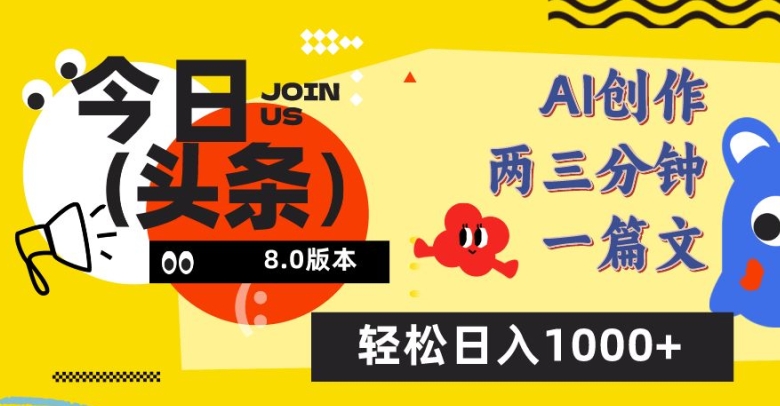 今日头条6.0玩法，AI一键创作改写，简单易上手，轻松日入1000+【揭秘】-闪越社