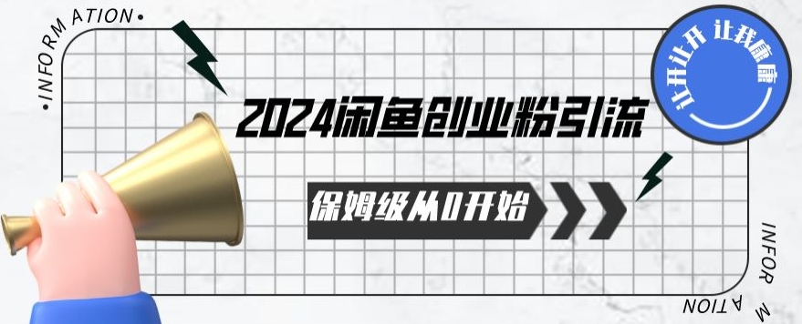 2024保姆级从0开始闲鱼创业粉引流，保姆级从0开始【揭秘 】-闪越社