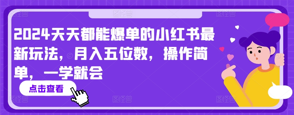 2024天天都能爆单的小红书最新玩法，月入五位数，操作简单，一学就会【揭秘】-闪越社