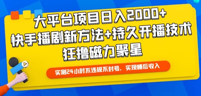 大平台项目日入2000+，快手播剧新方法+持久开播技术，狂撸磁力聚星【揭秘】-闪越社