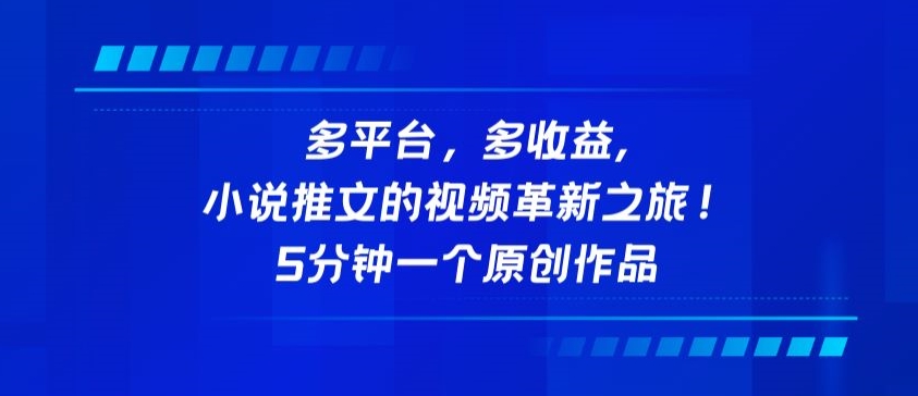 多平台，多收益，小说推文的视频革新之旅！5分钟一个原创作品【揭秘】-闪越社