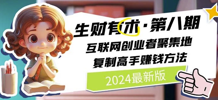 2024生财有术·第八期 互联网创业者聚集地，复制高手赚钱方法(5月9日更新)-闪越社