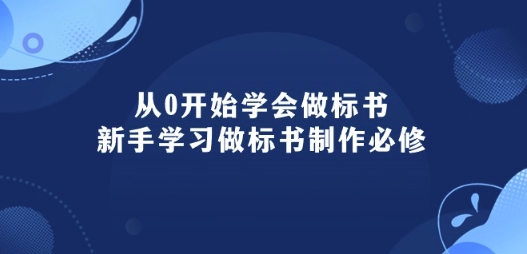 从0开始学会做标书：新手学习做标书制作必修(95节课)-闪越社