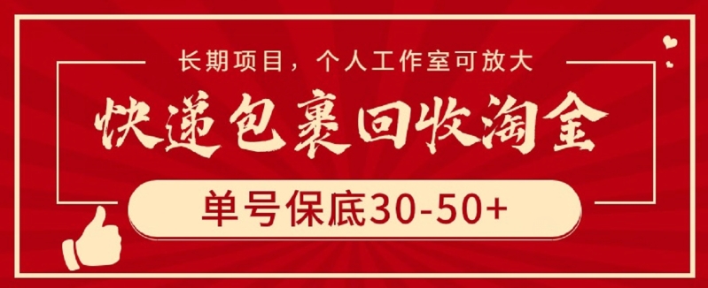 快递包裹回收淘金，单号保底30-50+，长期项目，个人工作室可放大【揭秘】-闪越社