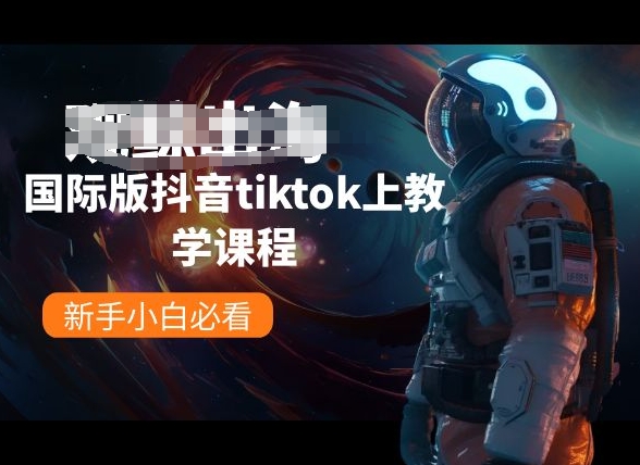 国际版抖音tiktok上教学课程，新手小白必看-闪越社