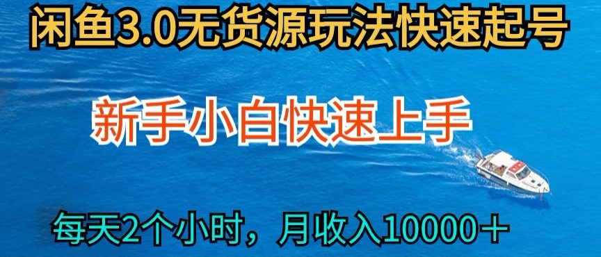 2024最新闲鱼无货源玩法，从0开始小白快手上手，每天2小时月收入过万【揭秘】-闪越社