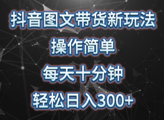 抖音图文带货新玩法， 操作简单，每天十分钟，轻松日入300+，可矩阵操作【揭秘】-闪越社