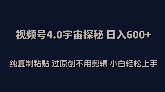 视频号4.0宇宙探秘，日入600多纯复制粘贴过原创不用剪辑小白轻松操作【揭秘】-闪越社