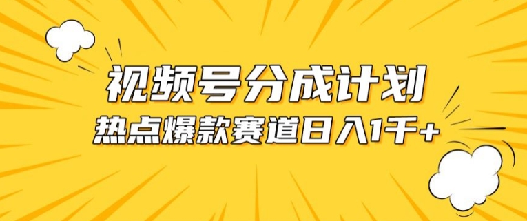 视频号爆款赛道，热点事件混剪，轻松赚取分成收益【揭秘】-闪越社