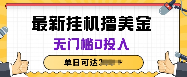 无脑挂JI撸美金项目，无门槛0投入，项目长期稳定【揭秘】-闪越社