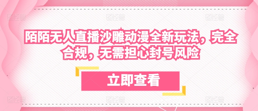 陌陌无人直播沙雕动漫全新玩法，完全合规，无需担心封号风险【揭秘】-闪越社