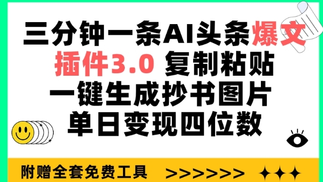 三分钟一条AI头条爆文，插件3.0 复制粘贴一键生成抄书图片 单日变现四位数【揭秘】-闪越社