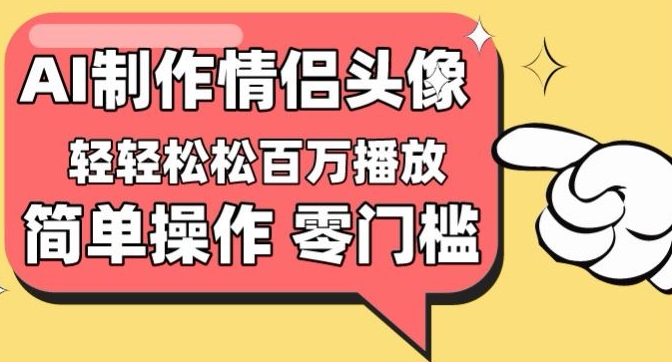 【零门槛高收益】情侣头像视频，播放量百万不是梦【揭秘】-闪越社