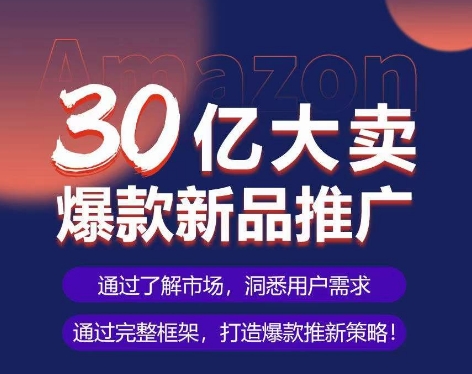 亚马逊·30亿大卖爆款新品推广，可复制、全程案例实操的爆款推新SOP-闪越社