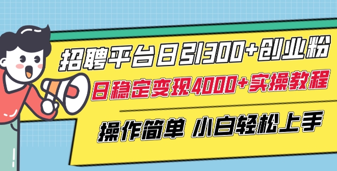 招聘平台日引300+创业粉，日稳定变现4000+实操教程小白轻松上手【揭秘】-闪越社