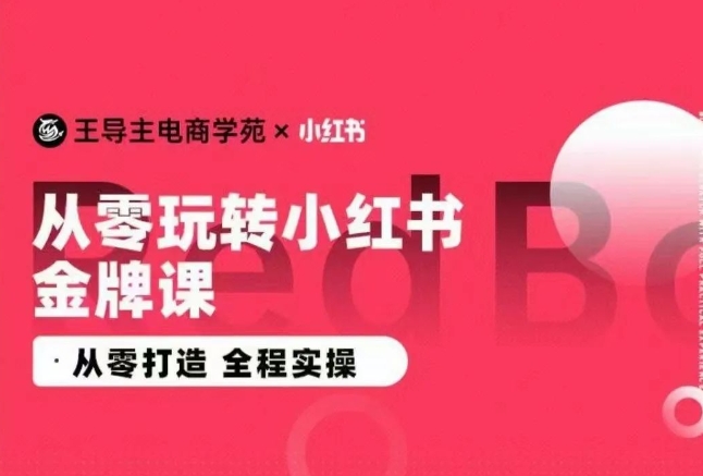 王导主·小红书电商运营实操课，​从零打造  全程实操-闪越社