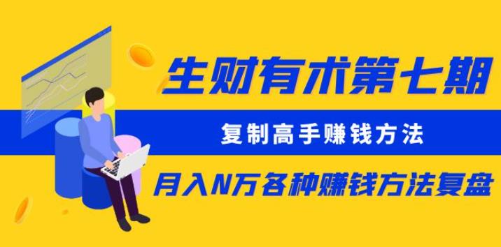 生财有术第七期：复制高手赚钱方法月入N万各种赚钱方法复盘（更新到0430）-闪越社