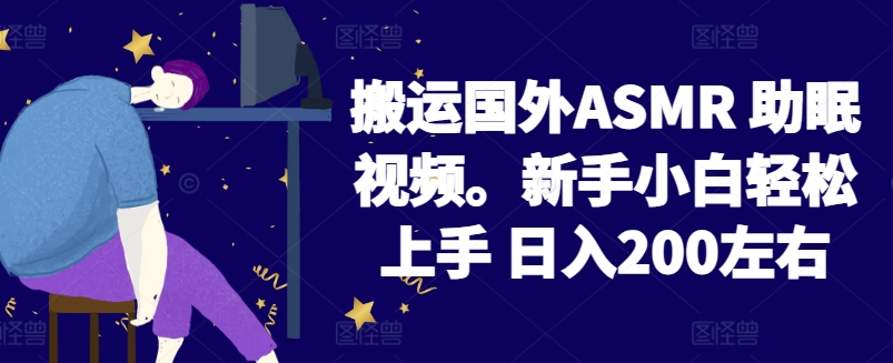 2024搬运国外ASMR 助眠视频，新手小白轻松上手 日入200左右【揭秘】-闪越社