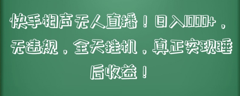 快手相声无人直播，日入1000+，无违规，全天挂机，真正实现睡后收益【揭秘】-闪越社