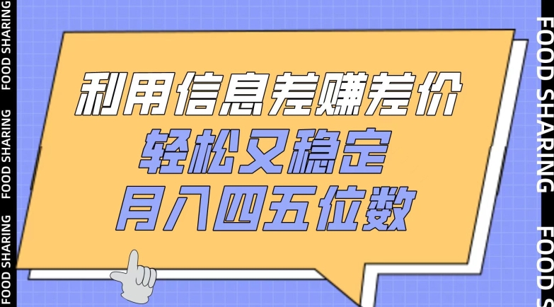 利用信息差赚差价，轻松又稳定，月入四五位数【揭秘】-闪越社