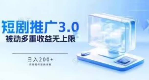 推广短剧3.0.鸡贼搬砖玩法详解，被动收益日入200+，多重收益每天累加，坚持收益无上限【揭秘】-闪越社