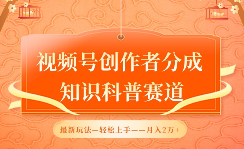 视频号创作者分成，知识科普赛道，最新玩法，利用AI软件，轻松月入2万【揭秘】-闪越社