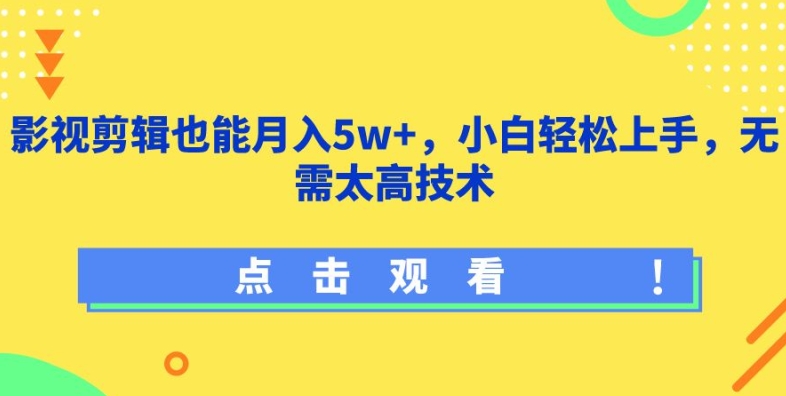 影视剪辑也能月入5w+，小白轻松上手，无需太高技术【揭秘】-闪越社