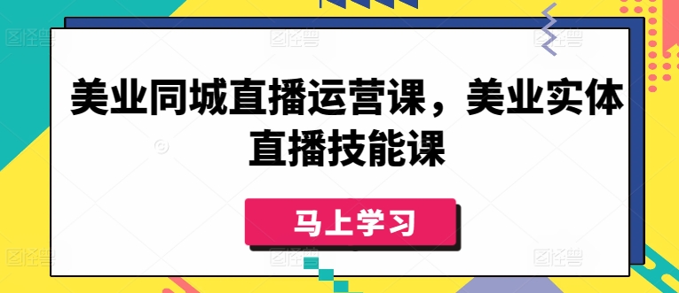 美业同城直播运营课，美业实体直播技能课-闪越社