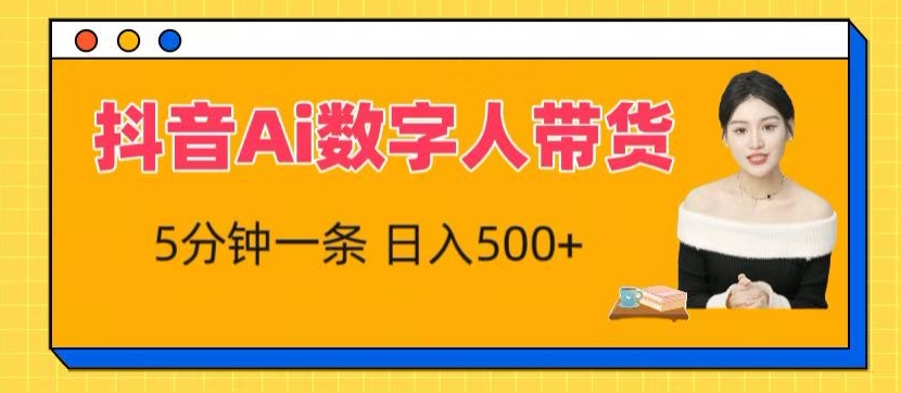 抖音Ai数字人带货，5分钟一条，流量大，小白也能快速获取收益【揭秘】-闪越社