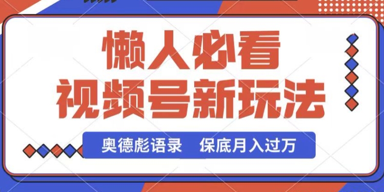 视频号新玩法，奥德彪语录，视频制作简单，流量也不错，保底月入过W【揭秘】-闪越社