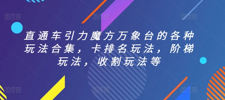 直通车引力魔方万象台的各种玩法合集，卡排名玩法，阶梯玩法，收割玩法等-闪越社