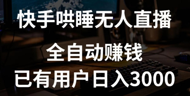 快手哄睡无人直播+独家挂载技术，已有用户日入3000+【赚钱流程+直播素材】【揭秘】-闪越社