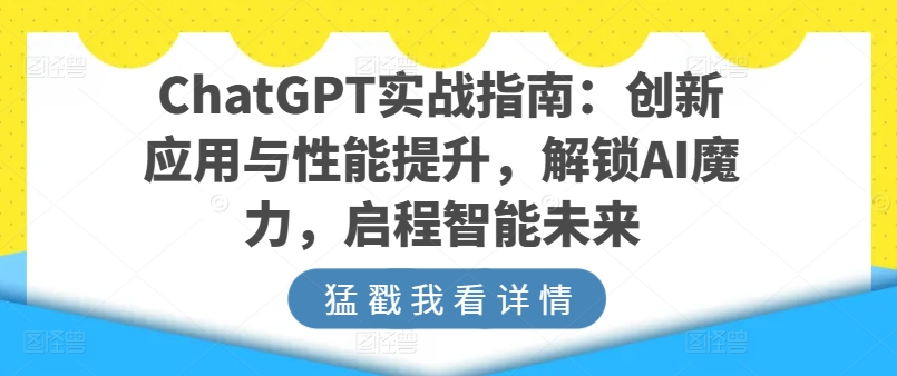 ChatGPT实战指南：创新应用与性能提升，解锁AI魔力，启程智能未来-闪越社