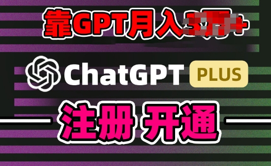 互联网新热潮GPT-4o+白嫖GPT4.0.靠代充GPT日入200+，全是实操，小白也能上手【揭秘】-闪越社