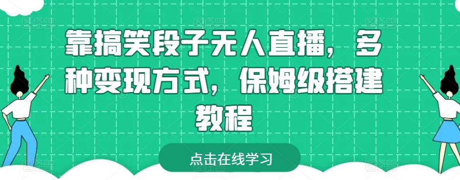 靠搞笑段子无人直播，多种变现方式，保姆级搭建教程【揭秘】-闪越社